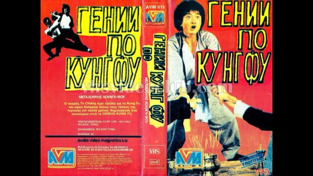 Kung Fu Genius / Гения на Кунг фу (1979) Бг аудио