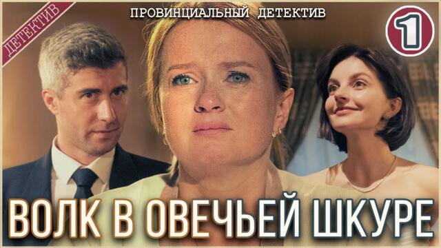 Провинциальный детектив. Волк в овечьей шкуре (2025). 1 серия. Детектив, сериал, премьера.