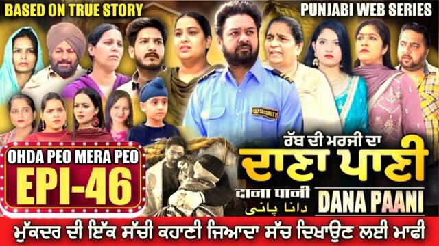 DANA PANI | ਦਾਣਾ ਪਾਣੀ | دانا پانی | EPISODE 46 #mrmrsdevgan #punjabiwebseries #mindodevgan