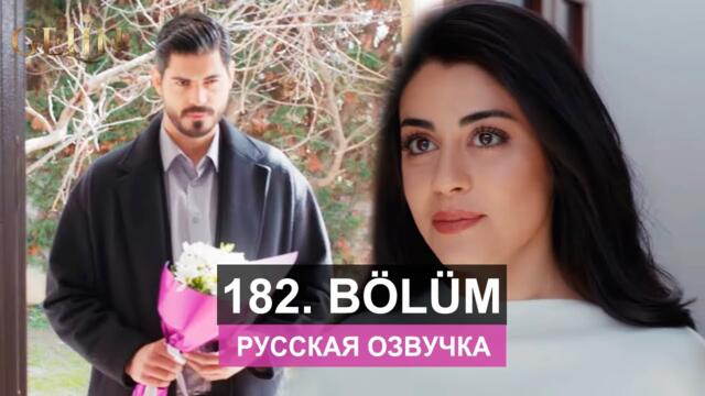 Невеста 182 серия русская озвучка | Турецкий сериал 2024 | Обзор