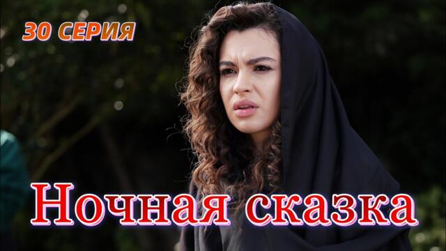 Ночная сказка 30 серия на русском языке. Новый турецкий сериал. Анонс.!!!