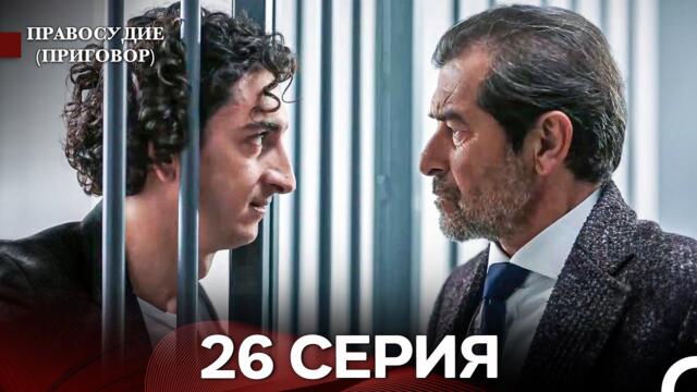 Правосудие (Приговор) 26 Серия (русский дубляж)