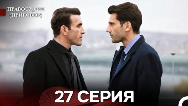Правосудие (Приговор) 27 Серия (русский дубляж)
