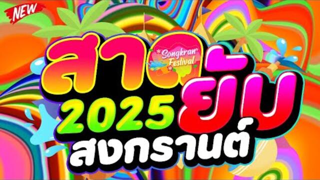 #เธอโยกอยู่ในฟลอ ★สาดยับ สงกรานต์ 2025★ #กำลังฮิตในTIKTOK 💦 | DJ PP THAILAND REMIX