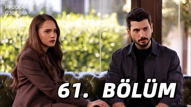 Безграничная любовь 61 серия на русском языке. Новый турецкий сериал. Анонс.!!!