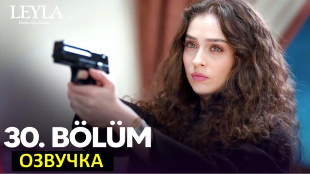 Турецкий сериал Лейла 30 серия русская озвучка