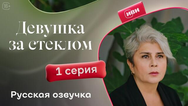 Девушка за стеклом 1 серия - Мелодрама