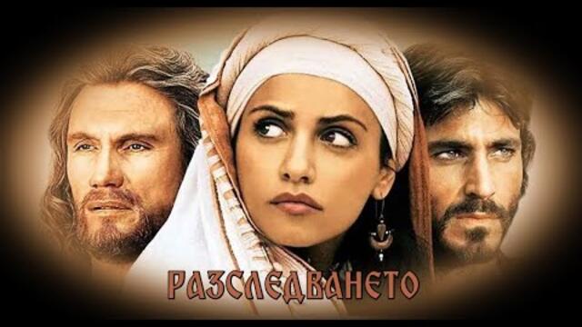 Разследването - БГ аудио (BG audio) HD
