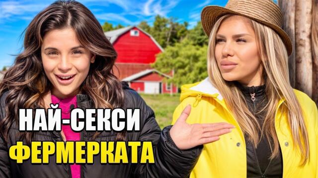 НАЙ-СЕКСИ ФЕРМЕРКАТА В БЪЛГАРИЯ? | IVKA VLOGS