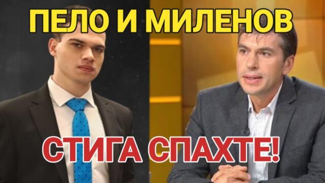Росен Миленов: Борисов и Пеевски твърде много време се задържаха в политиката, направо мухлясаха!