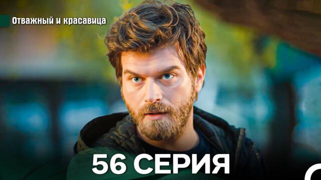 Отважный и Красавица 56 Cерия (Русский дубляж)