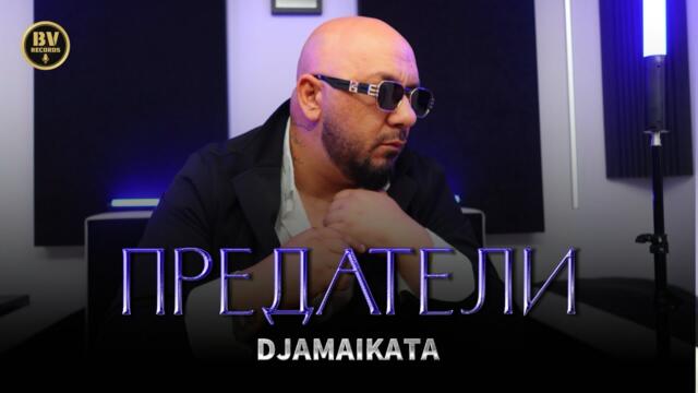 DJAMAIKATA - PREDATELI / Джамайката - Предатели, 2025