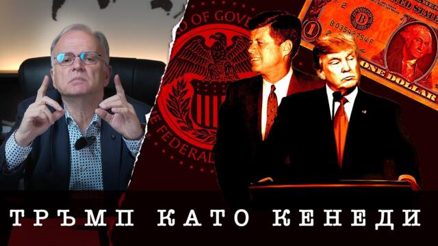 ТРЪГНА ЛИ ТРЪМП ПО ПЪТЯ НА КЕНЕДИ? - проф. Боян Чуков, 20.04.2025