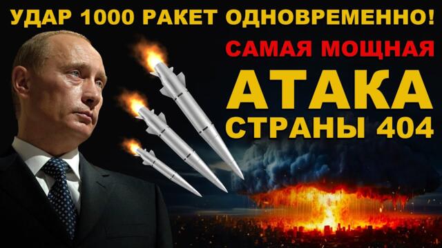 АТАКА 1000 РАКЕТ ОДНОВРЕМЕННО. САМЫЙ МОЩНЫЙ УДАР по ВРАГУ. РАКЕТЫ ИСКАНДЕР, Х-101. ПОЛНАЯ ЗАЧИСТКА