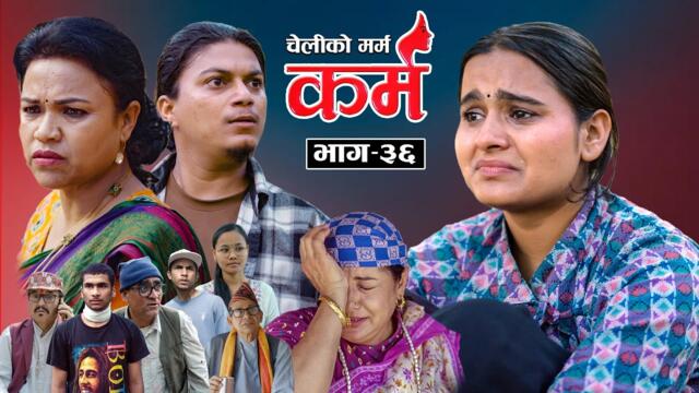 Karma - ''कर्म'' Episode - 36 | Suraj Ghimire, Bipana Pantha,Tara K.C, Kamala, Dharma,