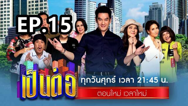เป็นต่อ2025 ตอนที่15 | EP.15 วันที่ 17 เมษายน 68