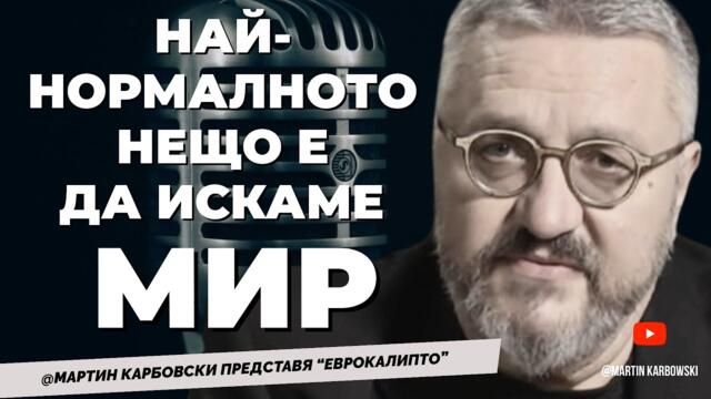 Обществото на робите днес. Пълно е с идиоти, които искат война! @Martin_Karbowski представя специален проект ЕВРОКАЛИПТО
