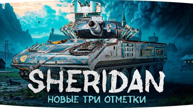 🎁MARS25JOVE🎁 ДИКИЕ ОТМЕТКИ В БЕЗУМНОМ РАНДОМЕ ● Сериал Страданий на Sheridan [Серия 3] 2025-04-20 18:54