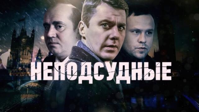 Неподсудные: ВСЕ СЕРИИ ПОДРЯД