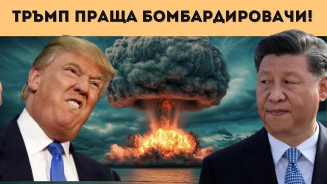 ЕСКАЛАЦИЯ! КИТАЙ ТЕСТВА ВОДОРОДНА БОМБА, САЩ....