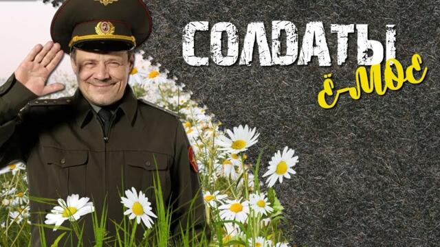 СЕРИАЛ СОЛДАТЫ. ⚡ВСЕ СЕЗОНЫ ПОДРЯД⚡🔴 LIVE (АКТИВНЫЙ ЧАТ) 2025-04-20 22:33