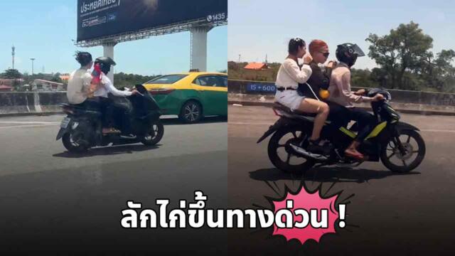 มอเตอร์ไซค์ลักไก่ขึ้นทางด่วน ช่วงวันหยุดสงกรานต์ ”ทางด่วนฟรี“ แบบโนสนโนแคร์ !