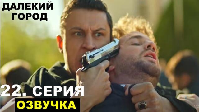2 фрагмент Далекий город 22 серия русская озвучка