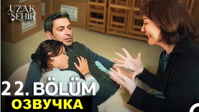 Далекий город 22 серия русская озвучка