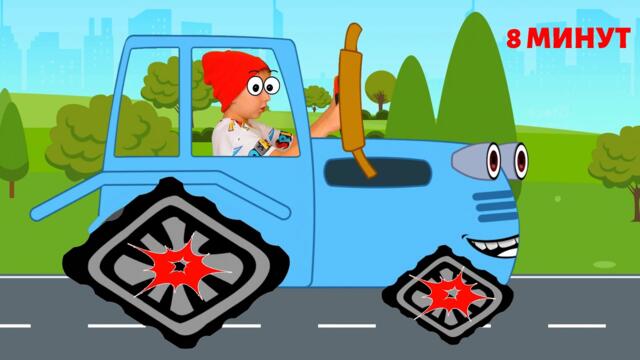 Синий трактор потерял колесо и другие детские песенки!