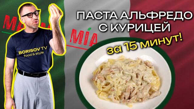 Рецепт Пасты Альфредо с курицей за 15 минут!