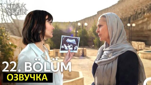 Далекий город 22 серия русская озвучка