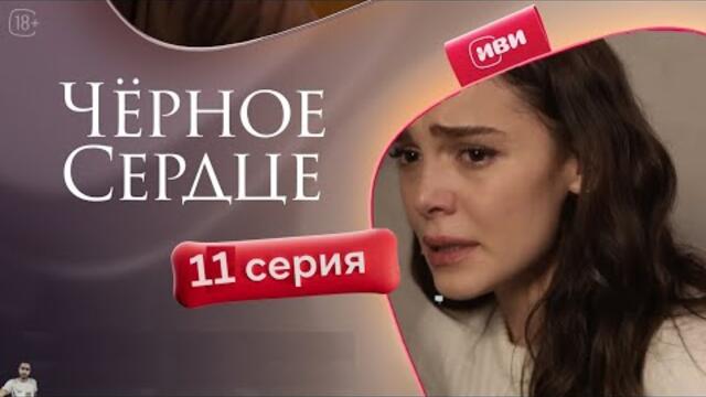 Черное сердце 1 сезон 11 серия (обзор)