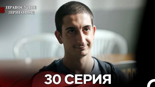 Правосудие (Приговор) 30 Серия (русский дубляж)