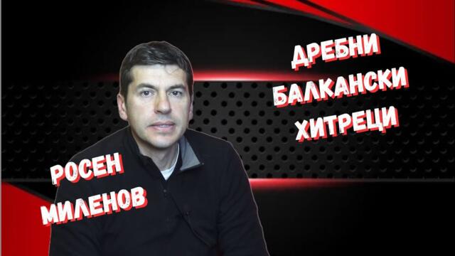 Росен Миленов - Докога двама души ще въртят на пръста си цял народ
