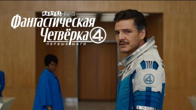 ОФИЦИАЛЬНЫЙ ТРЕЙЛЕР | Фантастическая Четвёрка: первые шаги