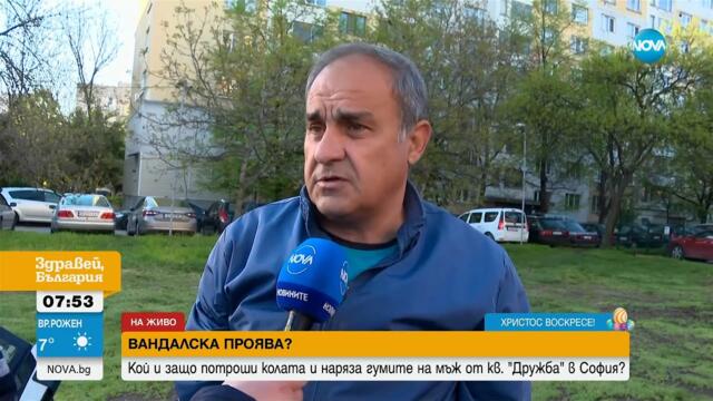 Вандали потрошиха и нарязаха гумите на кола в София - Здравей, България (21.04.2025)