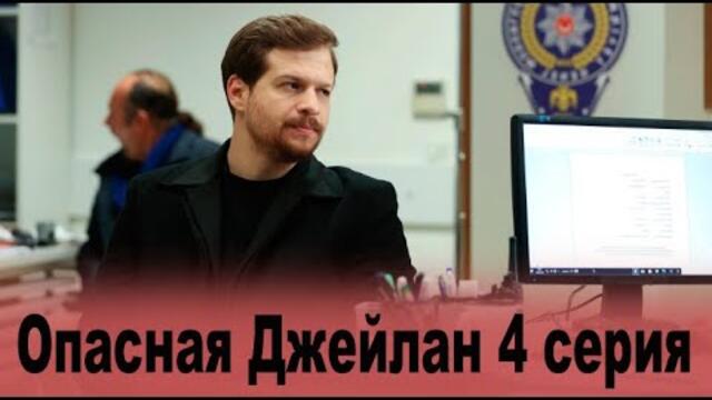 Опасная Джейлан 4 серия на русском языке. Новый турецкий сериал