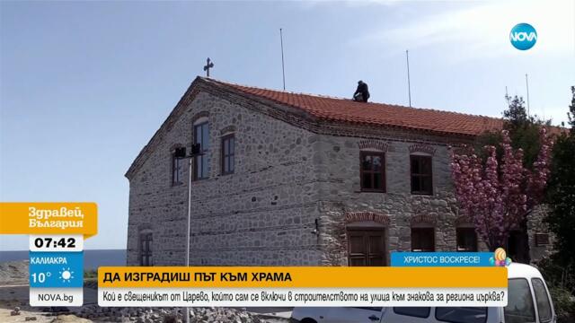 Кой е свещеникът от Царево, който се включи в строителството на улица към знаков храм