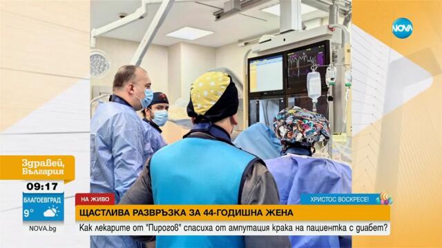 Лекари в „Пирогов“ спасиха от ампутация крака на 44-годишна жена - Здравей, България (21.04.2025)