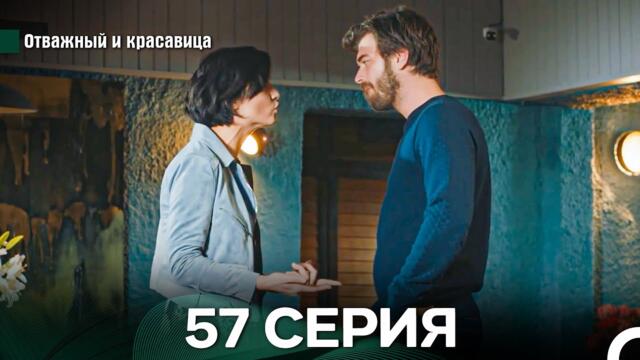 Отважный и Красавица 57 Cерия (Русский дубляж)