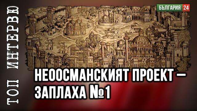 148 години сме в сянката на заплахата от Неоосманисткия проект, подкрепян от Великобритания