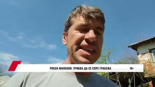 РОСЕН МИЛЕНОВ: ТРЯБВА ДА СЕ СПРЕ ГРАБЕЖА - 21.04.2025