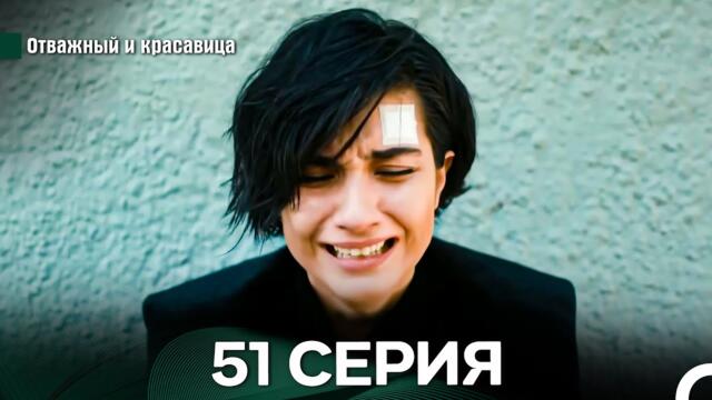 Отважный и Красавица 51 Cерия (Русский дубляж)