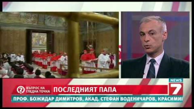 Въпрос на гледна точка - Последният папа на планетата Земя