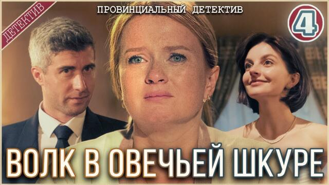 Провинциальный детектив. Волк в овечьей шкуре (2025). 4 серия. Детектив, сериал, премьера.