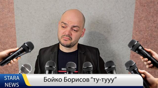 Бойко Борисов ту-тууу | Boiko Borisov tu-tuuu