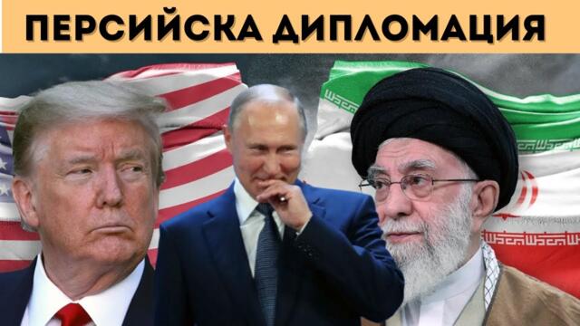 ШАМАР ЗА САЩ? РУСИЯ И КИТАЙ ПОМАГАТ НА ИРАН!