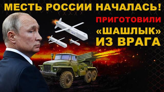 СРОЧНО! СТРАШНАЯ АТАКА! ВРАГИ СГОРЕЛИ ЗАЖИВО! РОССИЯ УСТАЛА ТЕРПЕТЬ! 200-х СОГРЕБАЮТ в КУЧИ ПЕПЛА