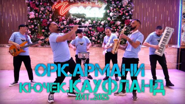 ОРК.АРМАНИ..КЮЧЕК.КАУФЛАНД..ХИТ..2025...ORK.ARMANI..KUCEK..KAUFLAND..HIT..2025