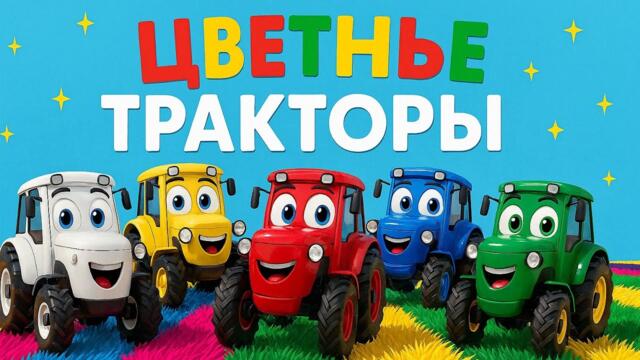 Цветные Тракторы 🚜 – Весёлая Песня для Детей 🎶 | Учим Цвета 🌈 #тракторы #детскиепесни